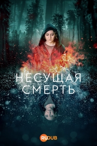 Несущая смерть