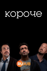 Короче