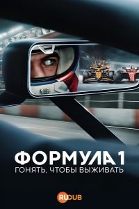 Формула 1: Гонять, чтобы выживать