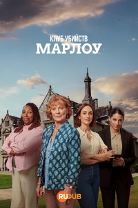 Клуб убийств Марлоу