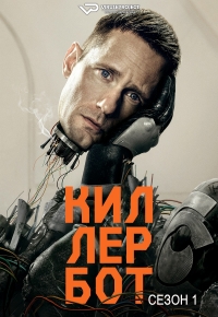 Киллербот