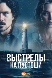 Выстрелы на пустоши