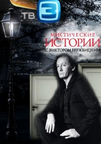 Мистические истории
