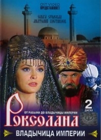 Роксолана