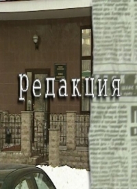 Редакция