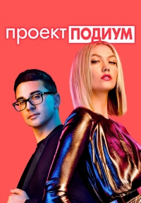 Проект Подиум