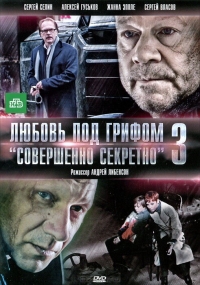 Любовь под грифом «Совершенно секретно»