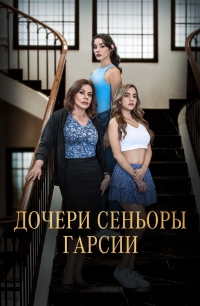 Дочери сеньоры Гарсии