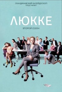 Люкке