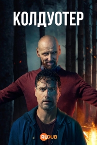 Колдуотер