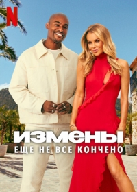 Измены: Еще не все кончено