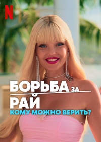 Борьба за рай: Кому можно верить?
