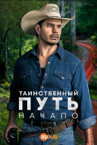 Таинственный путь: Начало