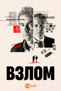 Взлом (2025)