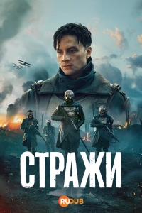 Часовые (2025)