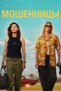 Мошенницы