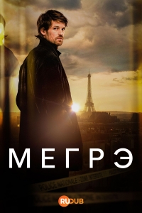 Мегрэ (2025)