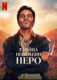 Убийца по имени Неро