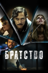 Братство (2016)