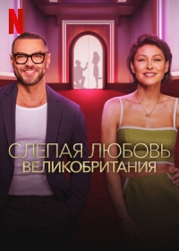 Слепая любовь: Великобритания