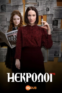 Некролог