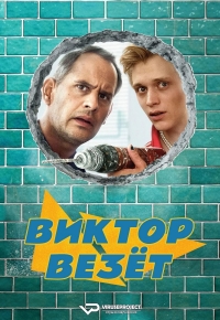 Виктор Бринтц