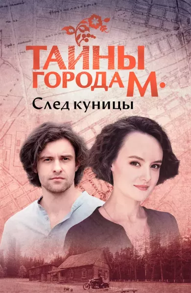 Тайны города М