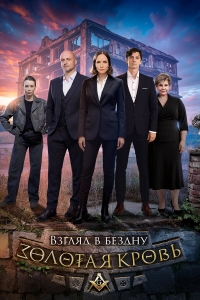 Золотая кровь