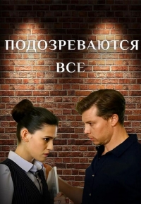 Подозреваются все (2025)