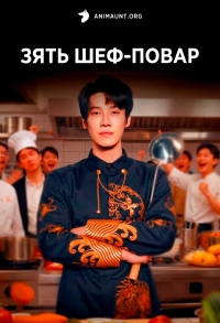 Зять шеф-повар