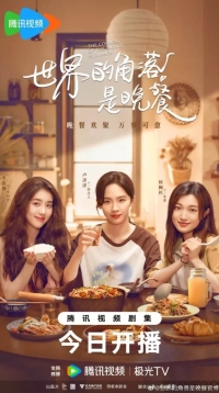 Уголок мира — это ужин