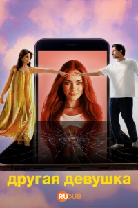 Другая девушка