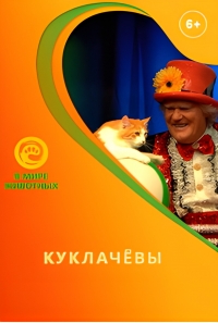 Куклачевы