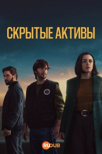 Скрытые активы