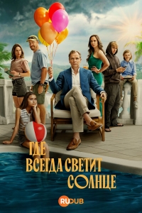 Где всегда светит солнце
