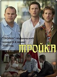 Тройка