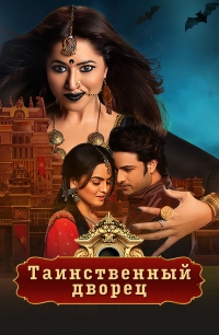 Таинственный дворец