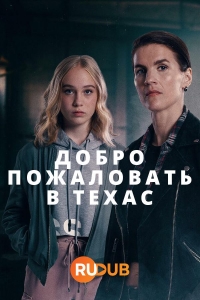 Добро пожаловать в Техас