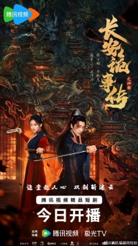 Тревожные события в Шэньду