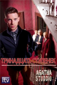 Тринадцать ступенек