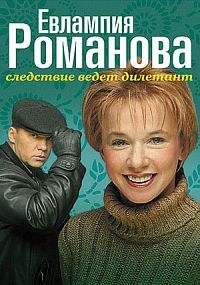 Евлампия Романова. Следствие ведет дилетант