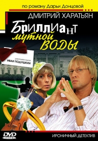 Иван Подушкин: Джентльмен сыска
