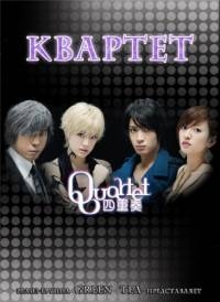 Квартет (2011)