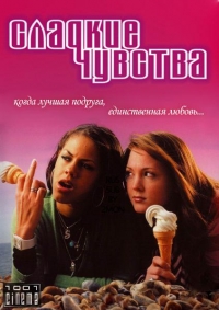 Сладкие чувства