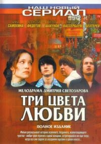 Три цвета любви