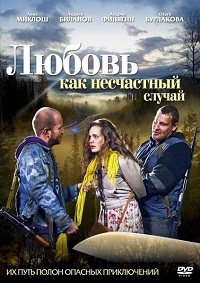 Любовь как несчастный случай