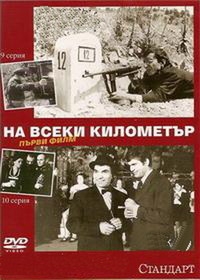 На каждом километре