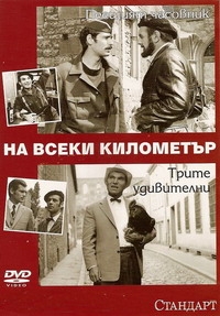 На каждом километре