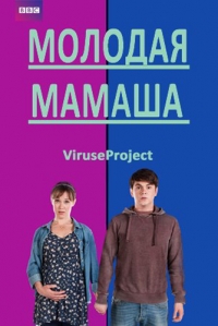 Молодая мамаша