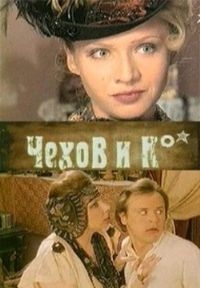 Чехов и Ко